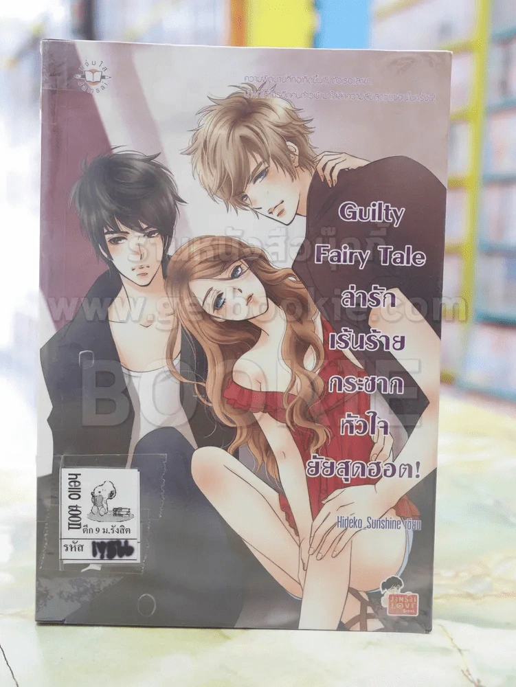 Guilty Fairy Tale ล่ารักเร้นร้าย กระชากหัวใจยัยสุดฮอต! รูปที่ 1