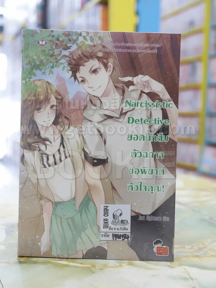 Narcissistic Detective ยอดนักสืบตัวฉกาจขอพิฆาตหัวใจคุณ รูปที่ 1