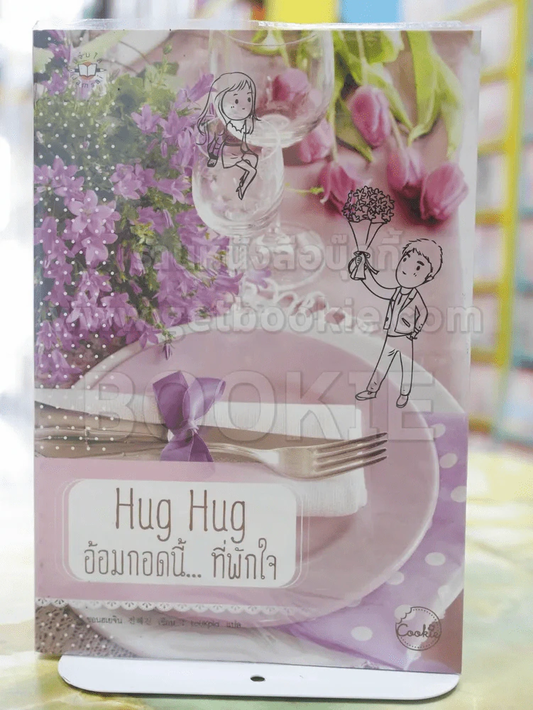 Hug Hug อ้อมกอดนี้...ที่พักใจ รูปที่ 1
