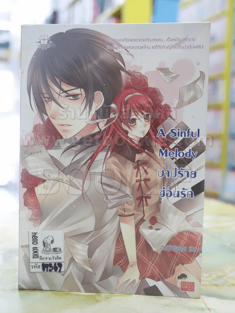 A Sinful Melody บาปร้ายซ่อนรัก รูปที่ 1