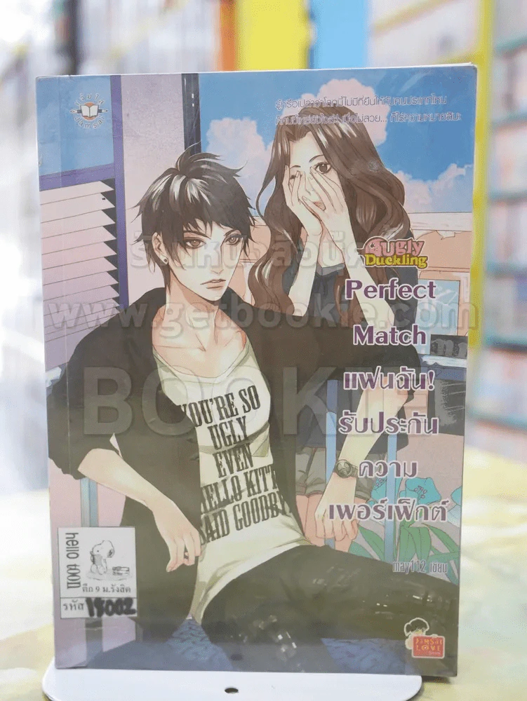 Perfect Match แฟนฉัน รับประกันความเพอร์เฟ็กต์ รูปที่ 1