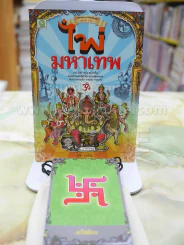 ไพ่มหาเทพ  พร้อมไพ่โดย ราช รามัญ รูปที่ 1