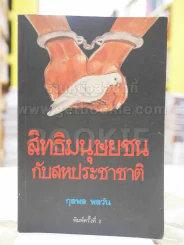 สิทธิมนุษยชนกับสหประชาชาติ รูปที่ 1