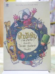 ดาวถึงดาว เรื่องและภาพโดย ไตรภัค สุภวัฒนา(การ์ตูน) รูปที่ 1