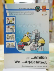 รู้จัก..สถาปนิก We...Ar(e)chitect โดย ผู้ช่วยศาสตราจารย์รัชด ชมภูนิช รูปที่ 1