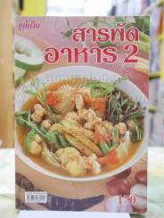 สารพัดอาหาร 2 รูปที่ 1