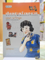 เยือนย่านร้านตลาด โดย เอนก นาวิกมูล พิมพ์ครั้งแรก รูปที่ 1