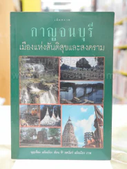 กาญจนบุรี เมืองแห่งสันติสุขและสงคราม พิมพ์ครั้งแรก รูปที่ 1