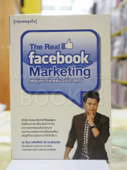 The Real Facebook Marketing เฟสบุ๊คมาร์เก๊ตติ๊ง ฉบับกลยุทธ์ รูปที่ 1