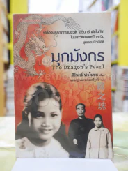 มุกมังกร The Dragon's Pearl โดย สิรินทร์ พัธโนทัย รูปที่ 1