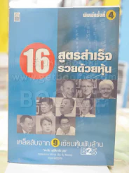 16 สูตรสำเร็จรวยด้วยหุ้น เคล็ดลับจาก9เซียนหุ้นพันล้าน รูปที่ 1