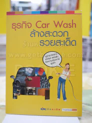 ธุกิจ Car Wash ล้างสะดวก รวยสะเด็ด รูปที่ 1
