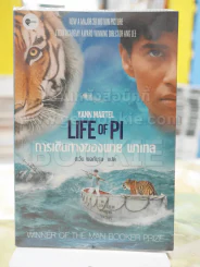 การเดินทางของพาย พาเทล Life of Pi รูปที่ 1