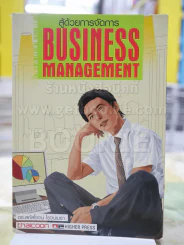 สู้ด้วยการจัดการ BUSINESS MANAGEMENT โดย สหัสโรจน์ โรจน์เมธา รูปที่ 1