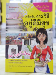 เคล็ดลับ 412 วิธี อยู่ดีมีสุข ฉบับครัวเรือน รูปที่ 1