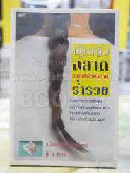 ผู้หญิงฉลาดลงเอยด้วยความร่ำรวย รูปที่ 1