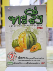 ทะลึ่ง เล่มที่ 31 รูปที่ 1