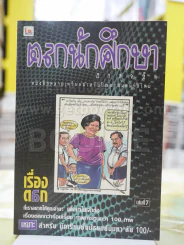ตลกนักศึกษา ฮาสุดขีด เล่ม 7 รูปที่ 1