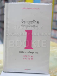 วิชาสุดท้ายที่มหาวิทยาลัยไม่ได้สอน โดย สฤณี อาชวานันทกุล แปล ปกแข้ง รูปที่ 1