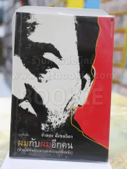 ผมกับผมอีกคน (ข้ามให้พ้นหุบเหวแห่งความเกลียดชัง) - จำลอง ฝั่งชลจิตร รูปที่ 1