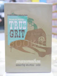 TRUE GRIT อารยชนคนเถื่อน โดย แดนอรัญ แสงทอง รูปที่ 1