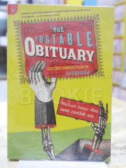 The Portable Obituary ประวัติศาสตร์ความตาย ฉบับคนดัง แปลโดย นพดล เวชสวัสดิ์ รูปที่ 1