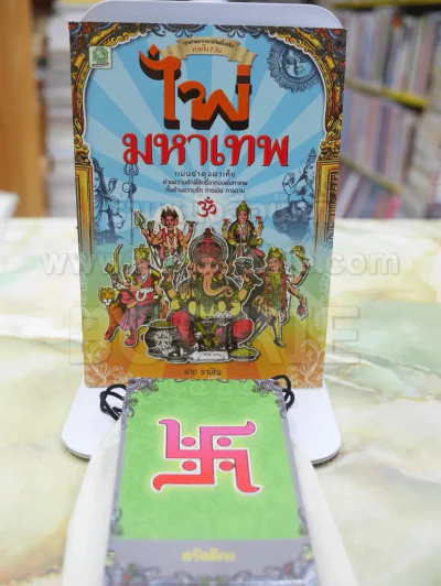 ไพ่มหาเทพ  พร้อมไพ่โดย ราช รามัญ รูปที่ 1