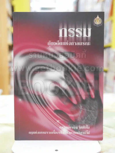กรรม กับอดีตแห่งกาลมรณะ รูปที่ 1