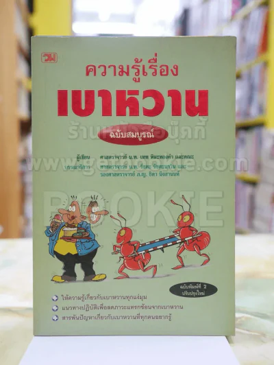 ความรู้เรื่องเบาหวาน ฉบับสมบูรณ์ รูปที่ 1