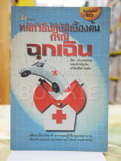 หลักวิธีปฎิบัติเบื้องต้นกรณีฉุกเฉิน รูปที่ 1