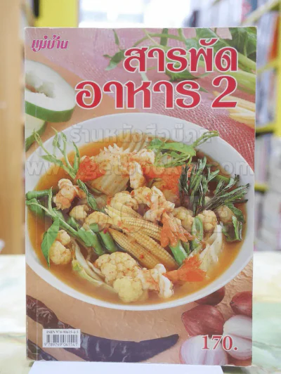 สารพัดอาหาร 2 รูปที่ 1