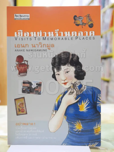 เยือนย่านร้านตลาด โดย เอนก นาวิกมูล พิมพ์ครั้งแรก รูปที่ 1