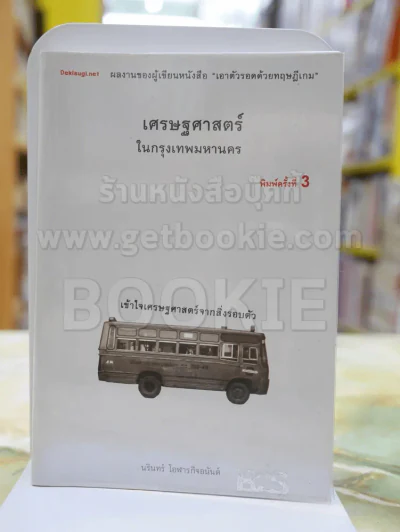 เศรษฐศาสตร์ในกรุงเทพมหานคร รูปที่ 1