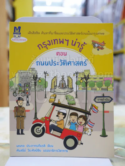 กรุงเทพฯน่ารู้ ตอน ถนนประวัติศาสตร์ รูปที่ 1