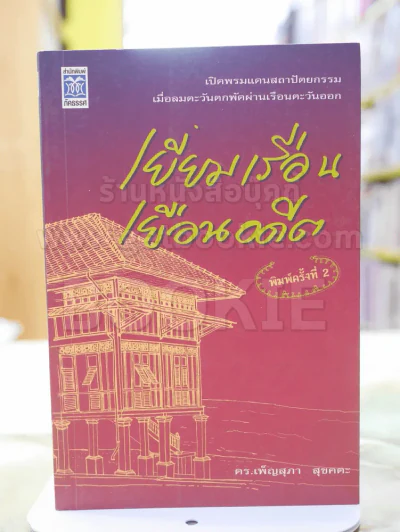 เยื่ยมเรือนเยือนอดีต ดร.เพ็ญสุภา สุขคตะ รูปที่ 1