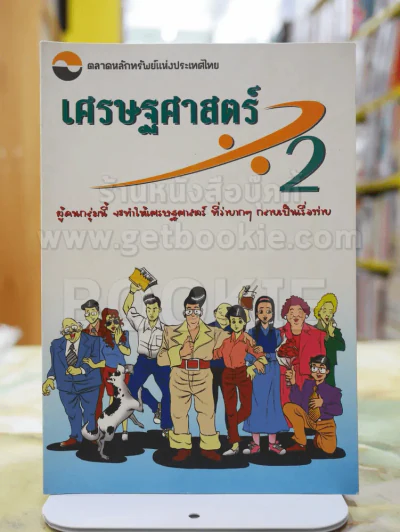 เศษฐศาสตร์หาร2 รูปที่ 1