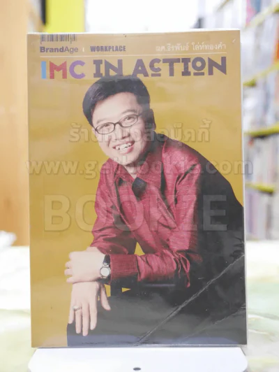 IMC IN ACTION โดย ผศ.ธีรพันธ์ โล่ทองคำ รูปที่ 1