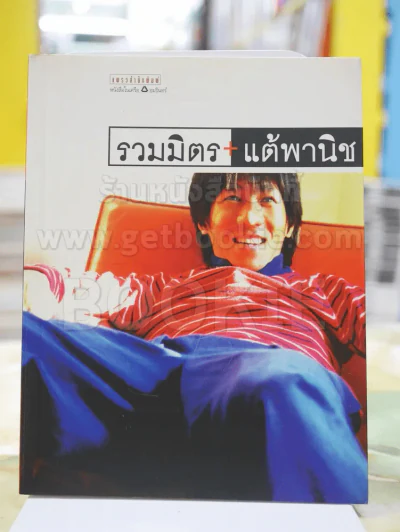 รวมมิตรแต้พานิช - โน๊ต อุดม รูปที่ 1