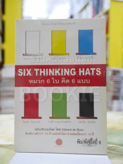 คิดแบบใหม่ คิดแบบหมวก SIX THINKING หมวก 6 ใบคิด 6 แบบ รูปที่ 1