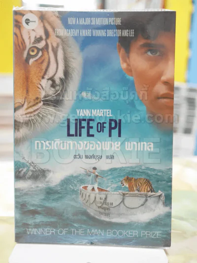 การเดินทางของพาย พาเทล Life of Pi รูปที่ 1