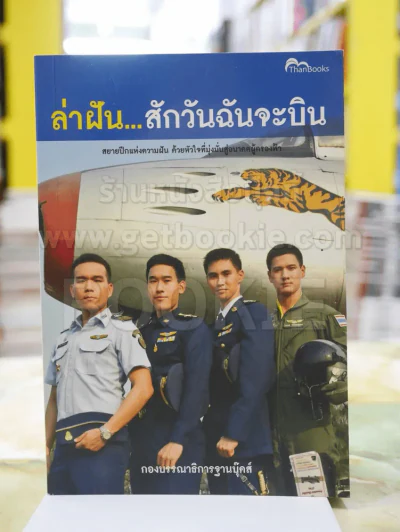 ล่าฝัน...สักวันผมจะบิน รูปที่ 1