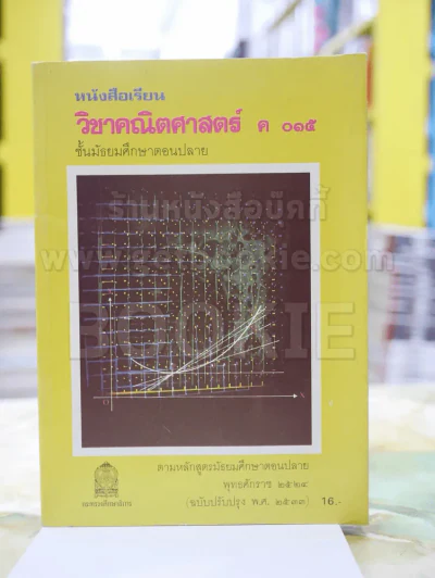 หนังสือเรียน วิชาคณิตศาสตร์ ค 015 ชั้นมัธยมศึกษาตอนปลาย รูปที่ 1