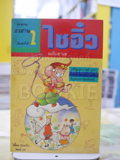 ไซอิ๋ว ฉบับฮาเฮ (ตอนอวสาน)พิมพ์ครั้งแรก รูปที่ 1