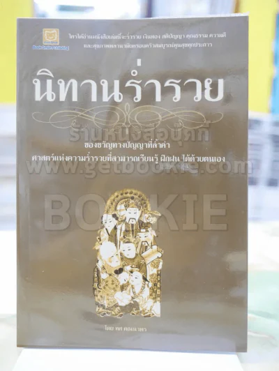 นิทานร่ำรวย โดย ทศ คณนาพร รูปที่ 1