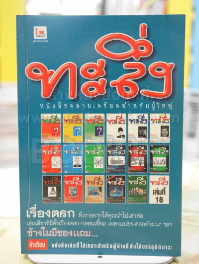 ทะลึ่ง เล่มที่ 18 รูปที่ 1