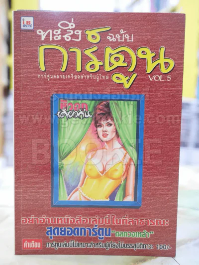 ทะลึ่งฉบับการ์ตูน VOL.5 รูปที่ 1