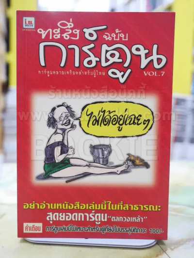 ทะลึ่งฉบับการ์ตูน VOL.7 รูปที่ 1