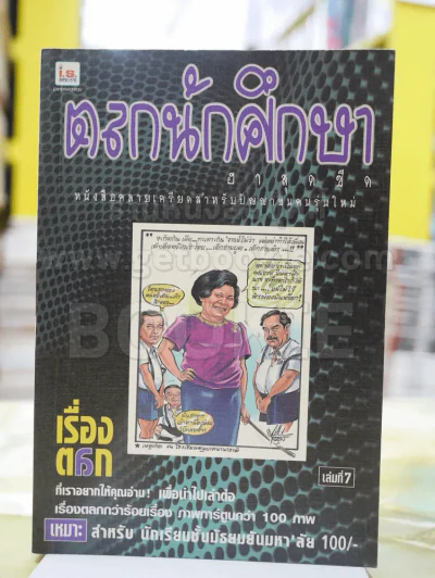 ตลกนักศึกษา ฮาสุดขีด เล่ม 7 รูปที่ 1