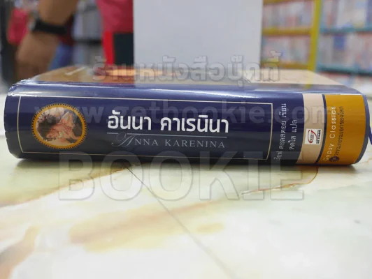อันนา คาเรนินา เลียฟ ตอลสตอย เขียน สดใส แปล รูปที่ 2
