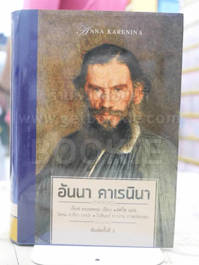 อันนา คาเรนินา เลียฟ ตอลสตอย เขียน สดใส แปล รูปที่ 1